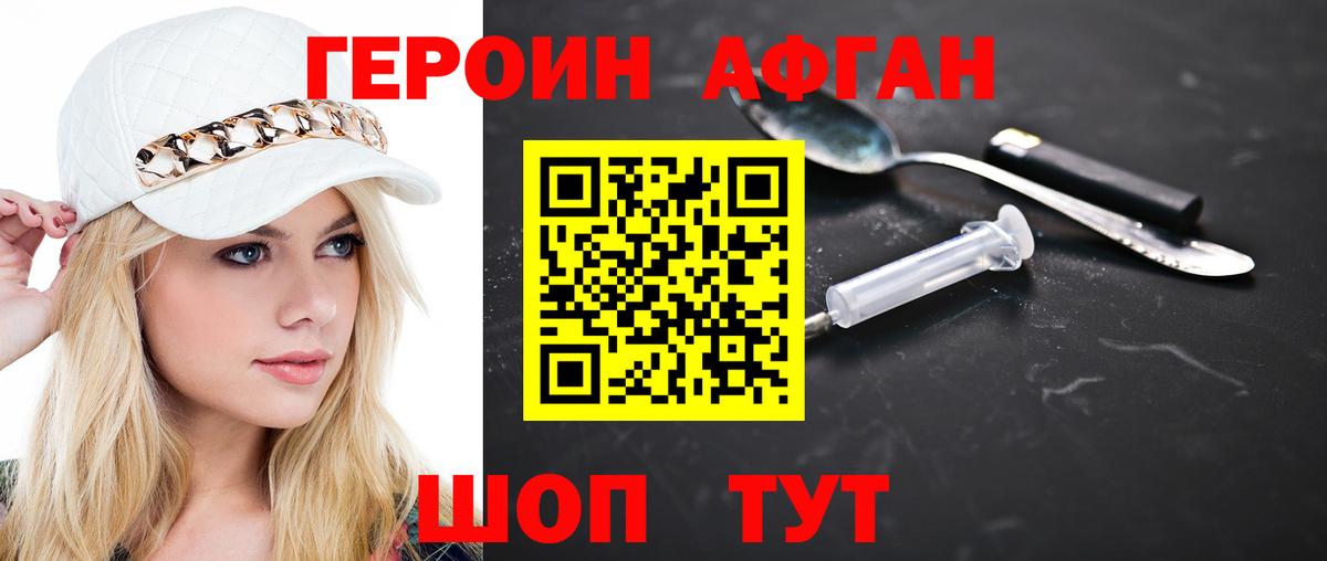 ГЕРОИН хмурый Фролово